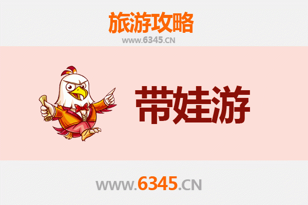 内江资中亲子游全攻略：带娃出行注意事项与贴心指南